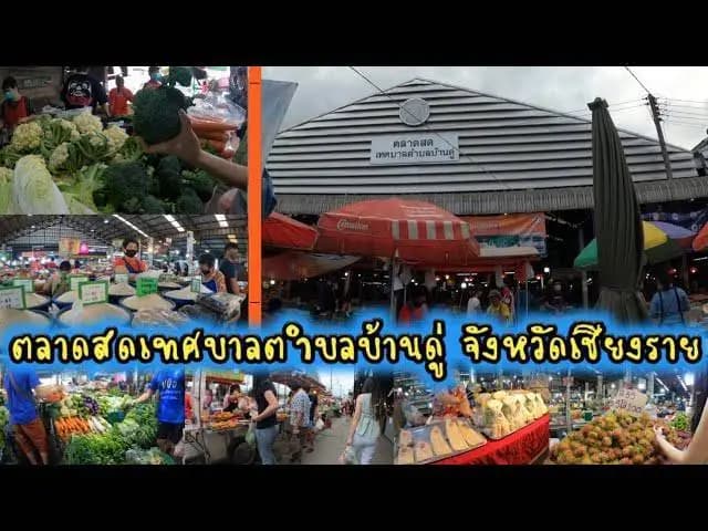 ตลาดบ้านดู่แห่งใหม่